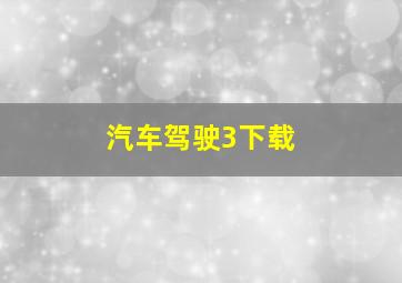 汽车驾驶3下载