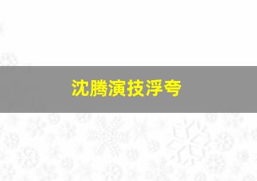 沈腾演技浮夸