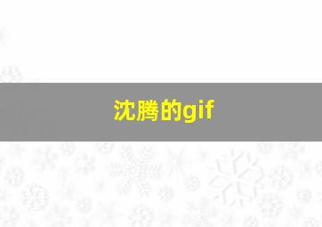 沈腾的gif