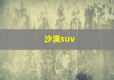 沙漠suv