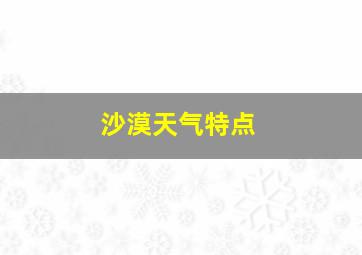 沙漠天气特点