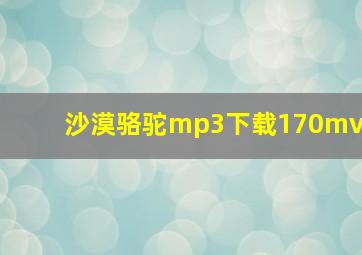 沙漠骆驼mp3下载170mv