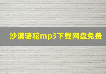 沙漠骆驼mp3下载网盘免费