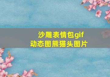 沙雕表情包gif动态图熊猫头图片