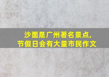 沙面是广州著名景点,节假日会有大量市民作文