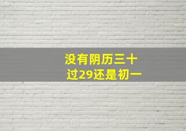 没有阴历三十过29还是初一