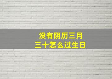 没有阴历三月三十怎么过生日