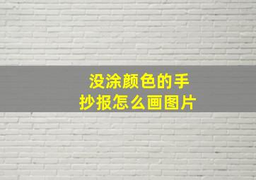 没涂颜色的手抄报怎么画图片