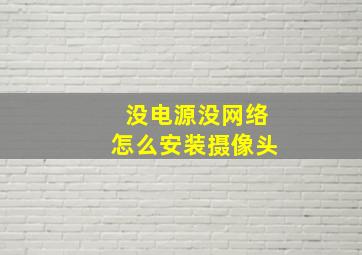 没电源没网络怎么安装摄像头