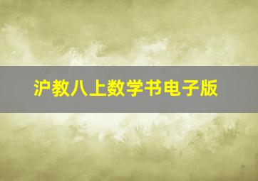 沪教八上数学书电子版