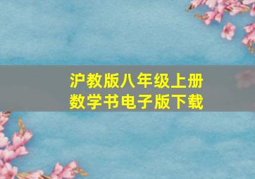 沪教版八年级上册数学书电子版下载