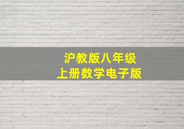 沪教版八年级上册数学电子版