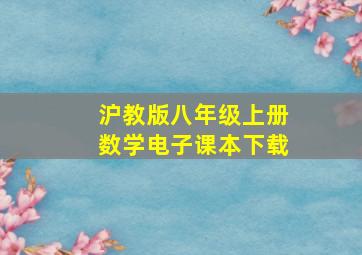 沪教版八年级上册数学电子课本下载