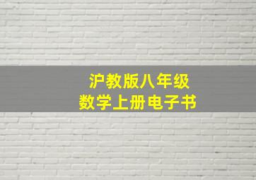 沪教版八年级数学上册电子书