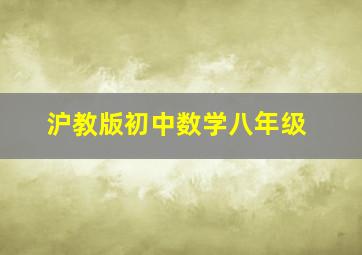 沪教版初中数学八年级