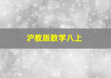 沪教版数学八上