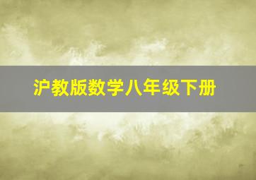 沪教版数学八年级下册