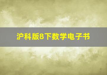 沪科版8下数学电子书