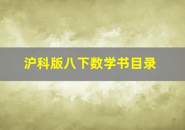 沪科版八下数学书目录