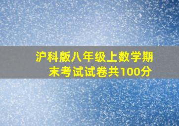 沪科版八年级上数学期末考试试卷共100分