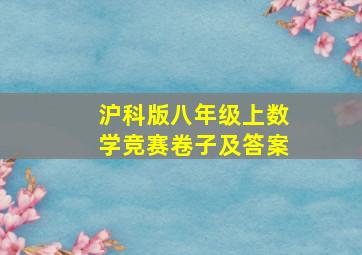 沪科版八年级上数学竞赛卷子及答案