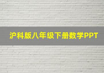 沪科版八年级下册数学PPT