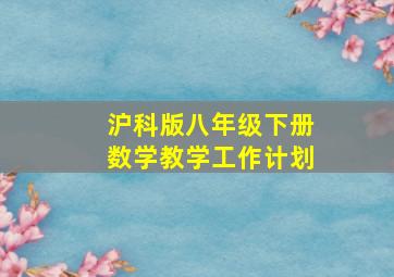 沪科版八年级下册数学教学工作计划