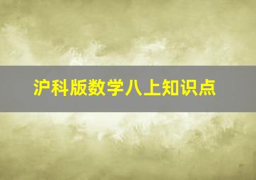 沪科版数学八上知识点