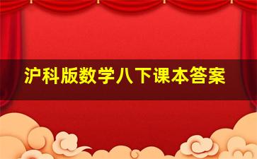 沪科版数学八下课本答案