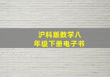 沪科版数学八年级下册电子书