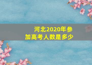 河北2020年参加高考人数是多少