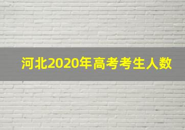 河北2020年高考考生人数