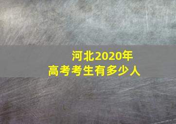 河北2020年高考考生有多少人