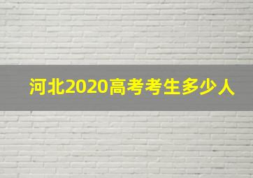 河北2020高考考生多少人