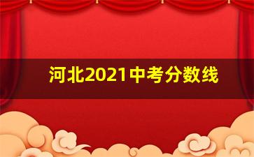 河北2021中考分数线