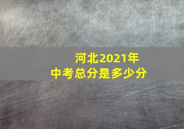 河北2021年中考总分是多少分