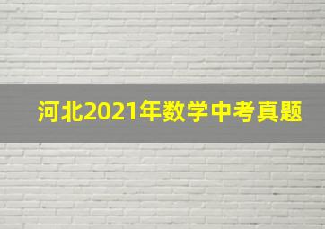 河北2021年数学中考真题