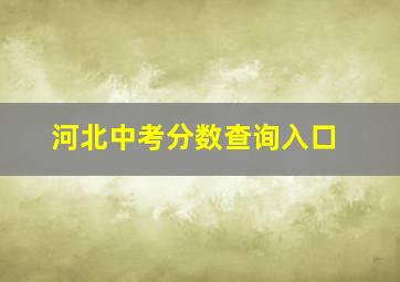 河北中考分数查询入口