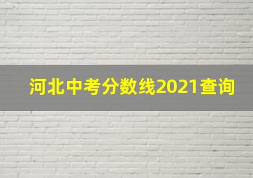 河北中考分数线2021查询