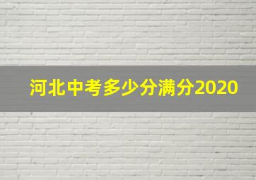 河北中考多少分满分2020