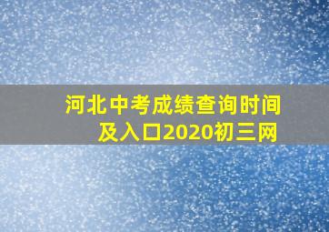 河北中考成绩查询时间及入口2020初三网