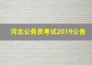 河北公务员考试2019公告