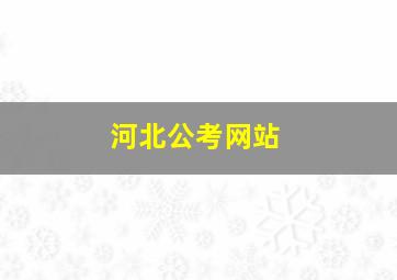 河北公考网站