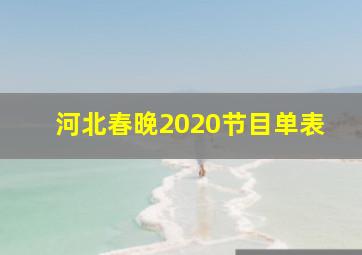 河北春晚2020节目单表