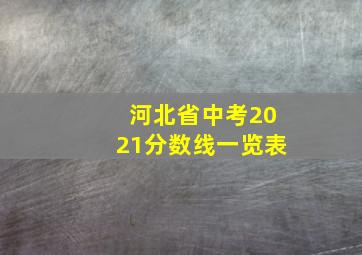 河北省中考2021分数线一览表