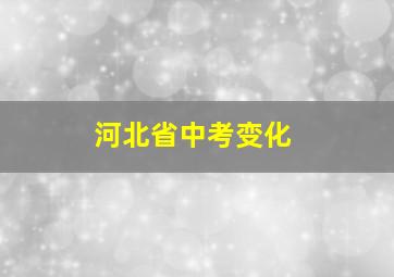 河北省中考变化