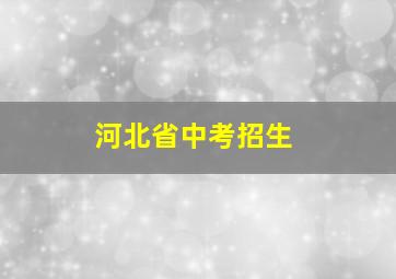 河北省中考招生