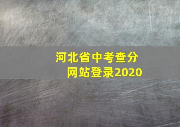 河北省中考查分网站登录2020