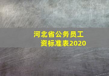 河北省公务员工资标准表2020