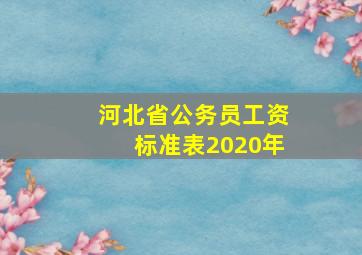 河北省公务员工资标准表2020年